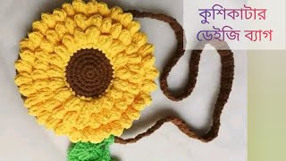 Crochet Daisy Popcorn bag ❤️কুশিকাটার পপকর্ন স্টিস ব্যাগ তৈরি বাংলা টিউটোরিয়াল 😍