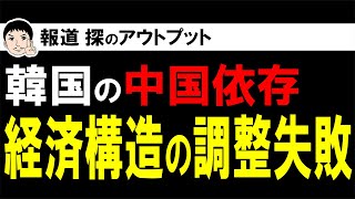 中国依存で韓国経済が直面する危機！？韓国銀行総裁が指摘する韓国経済構造の問題点とは？