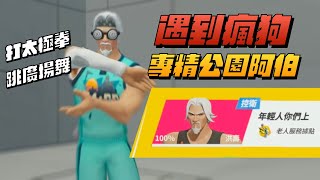 【全明星街球派對精華】【中文C.C字幕】遇到瘋狗！專精公園阿伯玩家？#哩來瘋賞金計畫