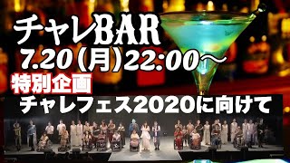 チャレバー　7月20日(月) 22:00~生放送