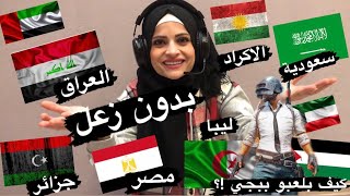 بدون زعل ✋🏻 تقييم الدول العربية في الببجي   ( قوة اللعب في ببجي ) ( ام سيف )