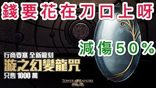 「龍刻分析」漩之幻變龍咒！「神魔之塔」