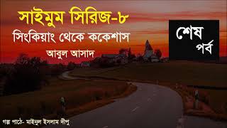 Saimum Series-8। সিংকিয়াং থেকে ককেশাস (6/6)--by আবুল আসাদ । অডিওগল্প by Mainul (শেষ পর্ব)