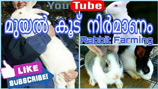 Rabbit cage making/മുയൽ കൂട് #rabbit #alpravasinpvlogs #rabbitfarmers #malayalam #whitegiant #pets