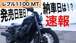 【REBEL1100MT】発売日翌日！納車日速報 レブル1100 マニュアル 納車 連絡