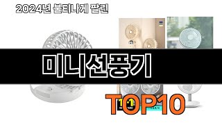 2025 가장 인기 있는 미니선풍기 추천 BEST10