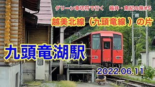 グリーン車切符で行く福井・南紀の旅＃5九頭竜線