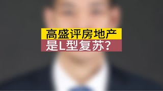 高盛入乡随俗，重新定义房地产复苏经济 房地产 房产