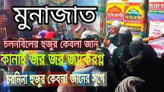 চলন বিলের হুজুর কেবলা জানের মুখে মোনাজাত ঈদুল আযহারে