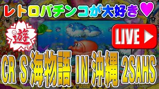 【パチンコゲーム】【CR機】【遊パチ】CRスーパー海物語IN沖縄2SAHS(沖縄モード) 三洋【ライブ】20250111A #パチンコ#懐かしいパチンコ#レトロパチンコ#縦型