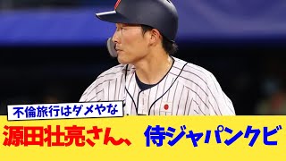 源田壮亮さん、侍ジャパンクビ【なんJ プロ野球反応集】【2chスレ】【5chスレ】