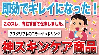 【有益スレ】即効性のあったコスメ教えて【がるちゃんまとめ】