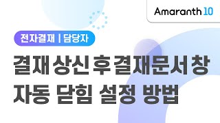 [Amaranth10] 결재 상신 후 결재문서 창 자동 닫힘 설정 방법