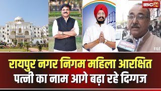 🔴LIVE: Raipur Nagar Nigam में Mayor बनने की होड़। अपनी पत्नी का नाम आगे बढ़ा रहे दिग्गज। देखिए..