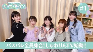 Pastel＊PalettesのしゅわりんTV #1