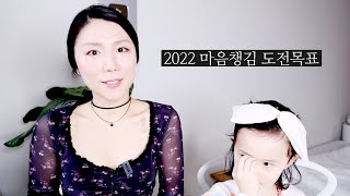 주파수 뽴 🔥 2022 마음챙김 도전목표 30가지