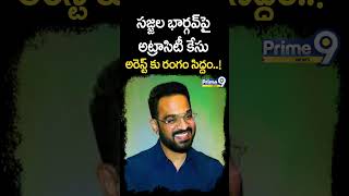 సజ్జల భార్గవ్ పై అట్రాసిటీ కేసు అరెస్ట్ కు రంగం సిద్ధం  ! | Sajjala Bhargav Reddy | Prime9 News