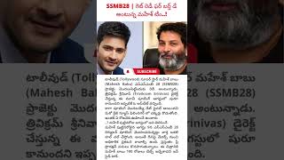 SSMB28 | గెట్ రెడీ ఫర్ బర్త్ డే అంటున్న మహేశ్ టీం..! telugu facts #maheshbabu #trivikram