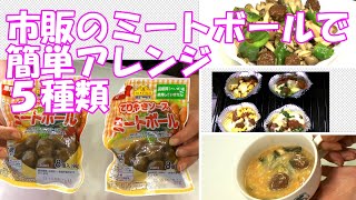 市販のミートボールでアレンジ５種類／お弁当や夕飯の一品にも／021