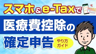 医療費控除の確定申告のやり方　スマホ＆e-Taxでの手順を解説