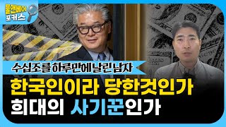 [불앤베어 포커스] 빌황의 유죄판결을 바라보는 뉴욕의 시선