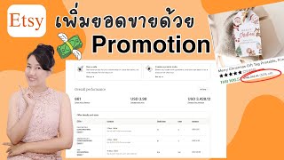 การทำ etsy promotion (Sale \u0026 Discount) เพื่อเพิ่มยอดขายให้กับร้านของเรา ทำไงบ้าง ไปดูกัน