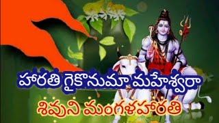 Harathi gaikonuma maheswara //హారతి గైకొనుమా మహేశ్వరా //shivuni mangala harathi