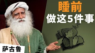 晚上睡不着失眠怎么办？| 睡前紧张焦虑睡不着？| 睡前做这5件事 | sadhguru 萨古鲁