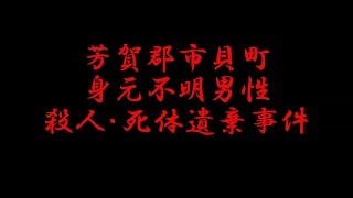 【未解決事件】　芳賀郡市貝町身元不明男性殺人・死体遺棄事件　～ちゃんぷるぅ～