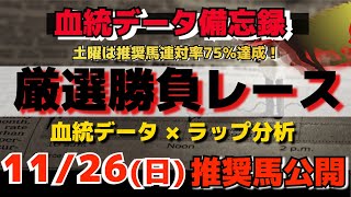 【競馬予想】11月26日（日）厳選勝負レース推奨馬大公開！血統とラップで徹底予想！ジャパンカップは2強以外の馬を推奨！#競馬