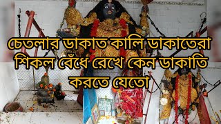 চেতলা মা কালীকে শিকলে বেঁধে রেখে ডাকাতেরা ডাকাতি করতে যেতো।মা যাতে পালিয়ে না যায়।