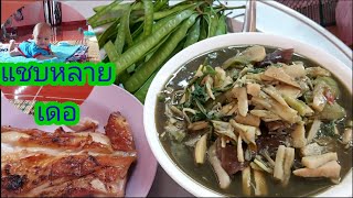 แกงหน่อไม้สดๆหามาใหม่ๆ แก้มผักกะถินปิ้งไก่ใหญ่