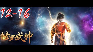 💥Trailer【修罗武神 12-16】修罗武神第12-16集预告 抢先看｜Martial God Asura 1080P  #修罗武神 #冒险 #逆袭  #玄幻  #国漫