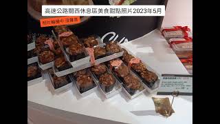 【美食嚐鮮#1甜點】新竹關西美食甜點照片分享！高速公路關西休息站服務區吃便當～巧遇街頭藝人，品嚐了濃郁好喝的二吉軒芋頭豆乳和好吃巧克力棒☆會回購☆。蛋塔烤甜甜圈2023年