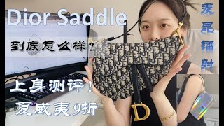 Dior saddle迪奥马鞍+麦昆镭射包测评上身效果赞！夏威夷购入，随便来看看业余博主分享