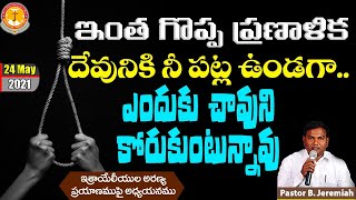 ఇంతగొప్పప్రణాళిక దేవునికినీపట్లఉండగా  ఎందుకుచావుని..?|Pastor B.Jeremiah|#emmanuelministrieshyderabad