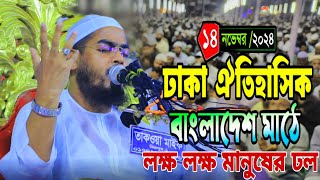 ঢাকা বংশাল বাংলাদেশ মাঠে কান্নার ওয়াজ | ১৪/১১/২০২৪ হাফিজুর রহমান সিদ্দিকী | hafizur rahman Siddiqi