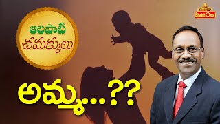 Alapati Chamakkulu Ep #142 | అమ్మ.. | Amma | ఆలపాటి చమక్కులు | BhaktiOne