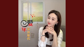 爱你无法取代 (DJ何鹏版伴奏)