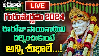 🔴LIVE : గురు పూర్ణిమ శుభవేళ షిర్డీ క్షేత్రం నుంచి ప్రత్యక్షప్రసారం Guru Purnima Special 21-JULY-2024