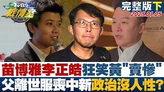 【完整版下集】苗博雅李正皓狂笑黃國昌\