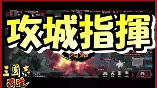 【三國志 覇道👊】新規サーバー軍団設立編#4「攻城指揮しながら実況してみた」【初心者さん歓迎】