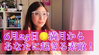 2021年6月25日）満月（ストロベリームーン）からのあなたへ🌝またまた変化のメッセージ💕になりました🐲最近はエネルギーの変化が目まぐるしいですね！でも素敵な未来に繋がっている今です！！