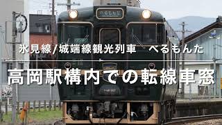 べるもんた　高岡駅構内の移動　JR西日本氷見線城端線観光列車　ベル・モンターニュ・エ・メール