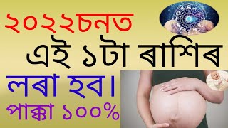 এই১টা ৰাশিৰ লৰা হব পাক্কা ১০০%।#akhomiatgharuadihabychandrakala