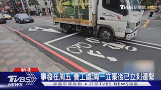 控施工害摔沒人聯繫賠償 養工處:遇休假日｜TVBS新聞 @TVBSNEWS02