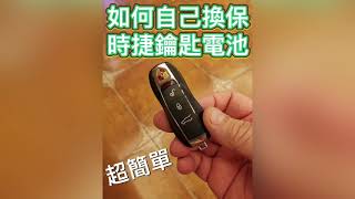 保時捷鑰匙Diy更換電池 cayenne、panamera、macan Replace the key battery