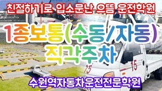 수원역운전면허학원 1종보통(수동,자동) 직각주차(T코스) 장내기능시험 공식 표준화교육 영상 #1종오토면허 #1종자동면허