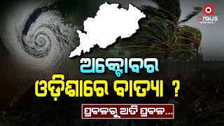 ଓଡ଼ିଶାରେ ବାତ୍ୟା ଆଶଙ୍କା | Cyclone In Odisha | Argus News