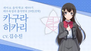 [響 2019 Project] 소녀☆가극 레뷰 스타라이트 :: 카구라 히카리 (CV.김수진)